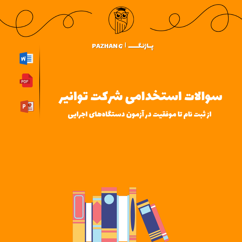 سوالات استخدامی شرکت توانیر؛ از ثبت نام تا موفقیت در آزمون دستگاه‌های اجرایی