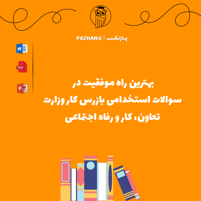 بهترین راه موفقیت در سوالات استخدامی بازرس کار وزارت تعاون