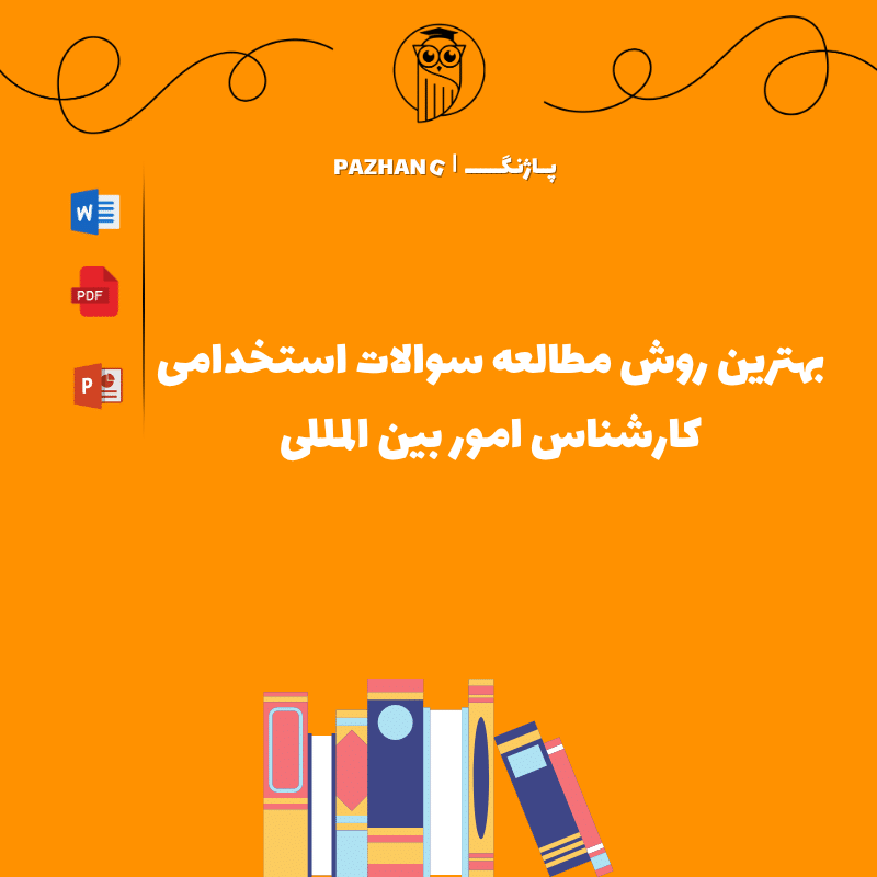 بهترین روش مطالعه سوالات استخدامی کارشناس امور بین المللی