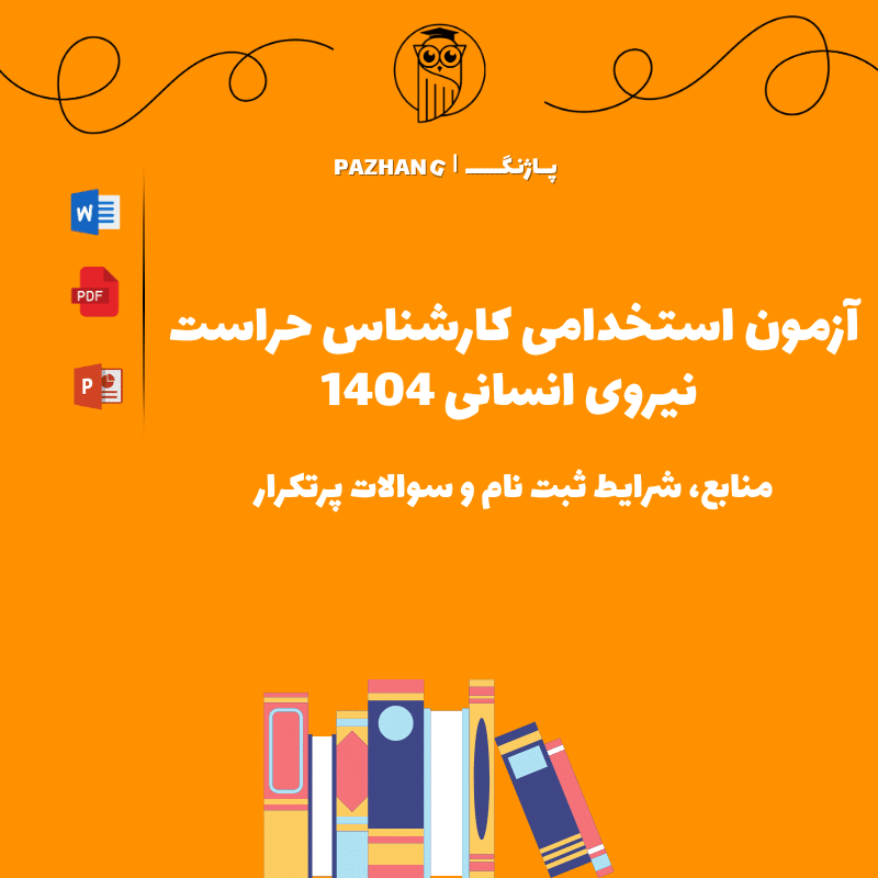 آزمون استخدامی کارشناس حراست نیروی انسانی 1404 | منابع و سوالات پرتکرار