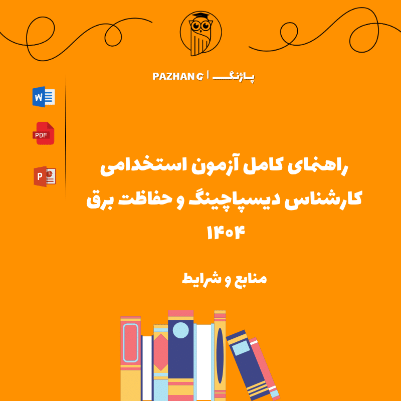راهنمای کامل آزمون استخدامی کارشناس دیسپاچینگ و حفاظت برق ۱۴۰۴ | منابع و شرایط